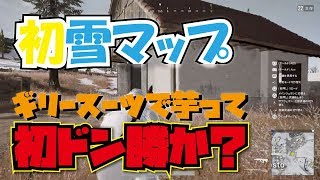【pubg初心者の自己解説動画】初雪マップでギリースーツでまさかの初ドン勝？【320R】【ps4】
