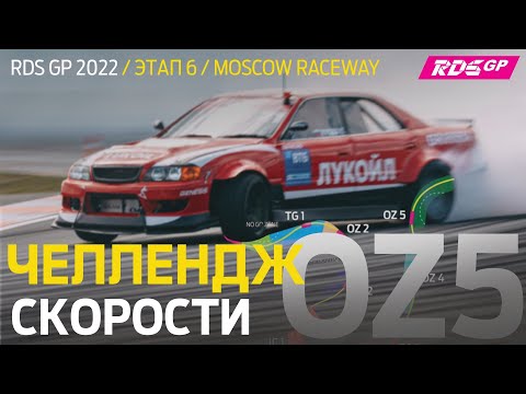 ЧЕЛЛЕНДЖ СКОРОСТИ - ЗАЕЗДЫ ТОП 32 / РОССИЙСКАЯ ДРИФТ СЕРИЯ - ШЕСТОЙ ЭТАП GP 2022