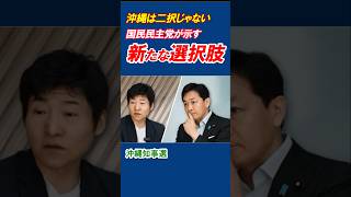 沖縄は二択じゃない　玉木代表が語る新たな選択肢
