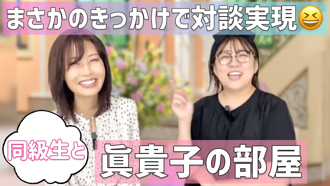 眞貴子の部屋✨with同級生❣️〜もうすぐ還暦だけど頑張ってます😆〜