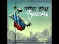 Проект Увечье feat. Вадяра Блюз - Роспечаль (2014) 