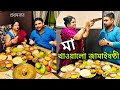 প্রথমবার মা দিলো জামাইষষ্ঠী Jamai Sasthi Special Tha