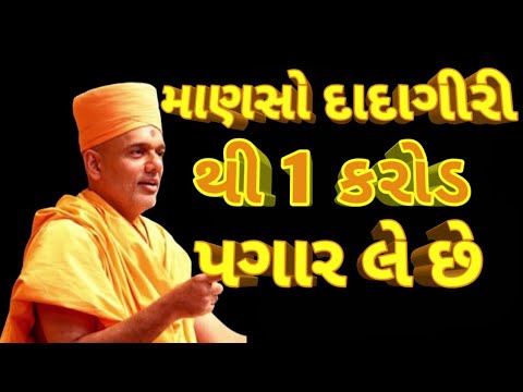 દાદાગીરી - 1 કરોડ પગાર કઈ રીતે લેવો | EARN 10 MILLION SALARY | GYANVATSAL SWAMI SPEECH 2018 |