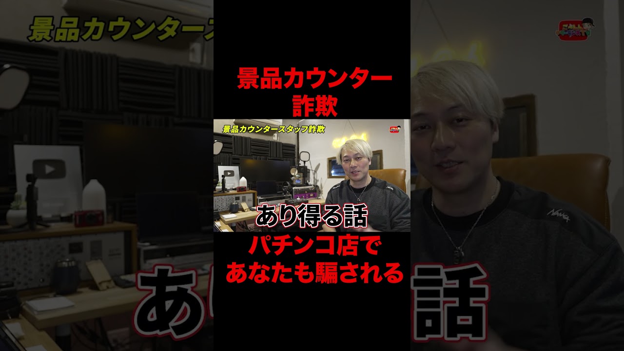 景品カウンター詐欺　 #スロット　#ぱちんこ
