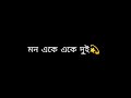 Mon Eke Eke Dui Female version status/New Bengali screen status/WhatsApp status Black Screen ❣️