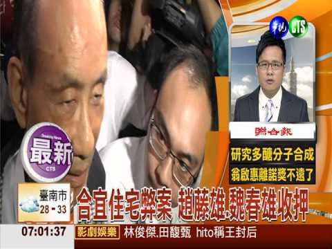 合宜住宅弊案 趙藤雄.魏春雄收押