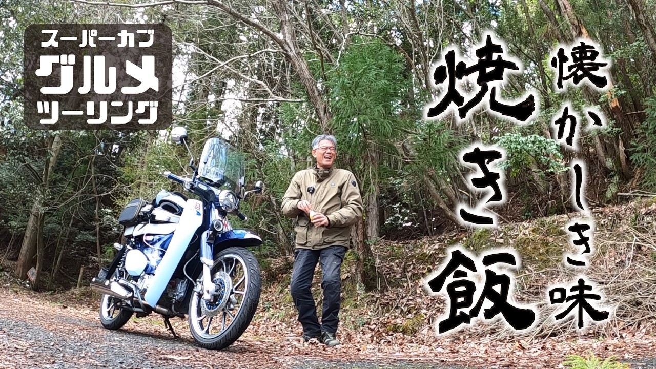 【広島グルメ】この焼き飯は昭和の味だ！原付二種スーパーカブC125で行く グルメツーリング