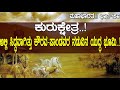 ಕುರುಕ್ಷೇತ್ರ ಅಲ್ಲಿ ಸಿದ್ಧವಾಗಿತ್ತು ಕೌರ�