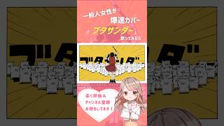 - 【もっちー】ブタサンダー - Yukopi #shorts #歌ってみた