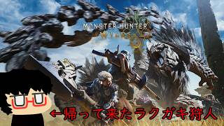 【MHWs実況】1.金冠集めて実績解除したいラクガキ狩人