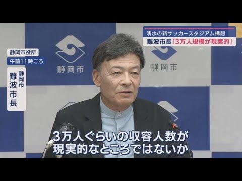 YouTube Video 難波喬司市長「3万人の収容規模を目指す」静岡市清水区の新サッカースタジアム構想について