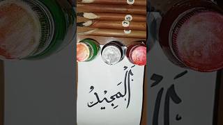 Download lagu Arabic calligraphy#asma_ul_husna#al_majeed#youtubeshorts mp3 Download lagu Arabic calligraphy#asma_ul_husna#al_majeed#youtubeshorts mp3