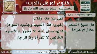 634 - التفصيل في حكم صبغ الشعر - نور على الدرب image