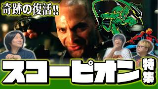 【スコーピオン特集】ホームカミング！サソリ人間！『スパイダーマン：ブランド・ニュー・デイ』原作解説【しゃべんじゃーず】