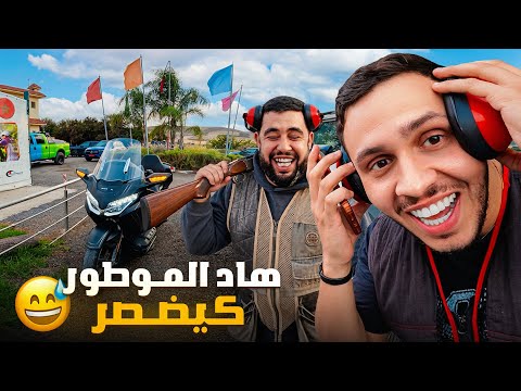 هاد الموطور كيخليك تضرب الطريق بلاماتحس… شوف فين وصلنا! 😂 ولينا دايرين الرماية فبنسليمان🎯