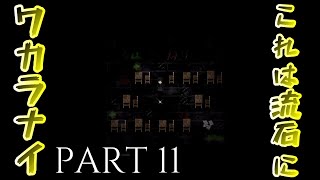 【実況】ここヒント無しでいけたやつおるん？ｗ『虚白ノ夢』part11