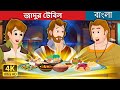 জাদুর টেবিল The Magic Table In Bengali BengaliFairyTales