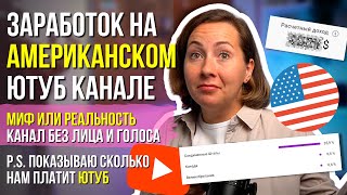 American YouTube: Myth or Reality? How Much We Earn. Channel Without Face or Voice! thumbnail