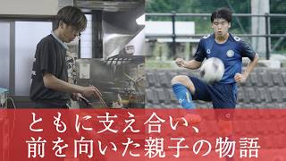 テイジン/高校サッカードキュメンタリー「鵬学園高等学校・支え合い、前を向いた親子の物語」