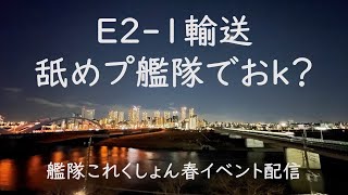 E2-1輸送は舐めプ艦隊でもいいよね?:艦これゲーム配信