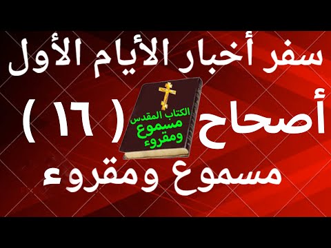 أخبار الأيام الأول 16