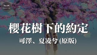 [問卦] 櫻花樹下的約定 是不是日文歌翻唱的啊?