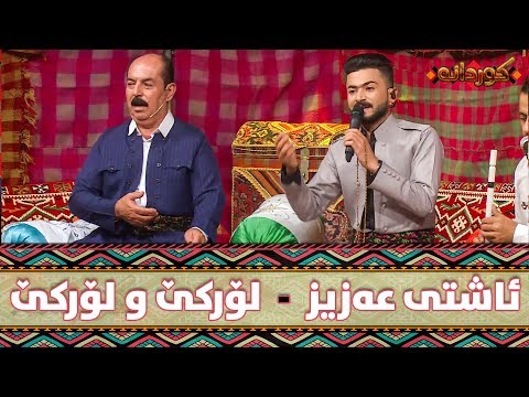 Ashti Aziz - Lorke Lorke