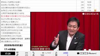 【ニコニコニュース】日本国憲法、わが党はこう考える 〜国民民主党 玉木雄一郎代表〜｜緊急事態条項の具体像、憲法9条改正の是非など【2026/5/22】