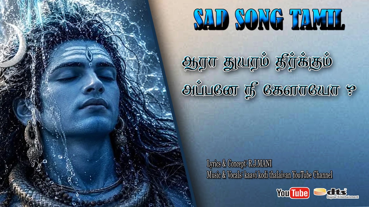 Shiva Devotional Song | ஆரா துயரம் தீர்க்கும் அப்பனே | sad sivan song tamil