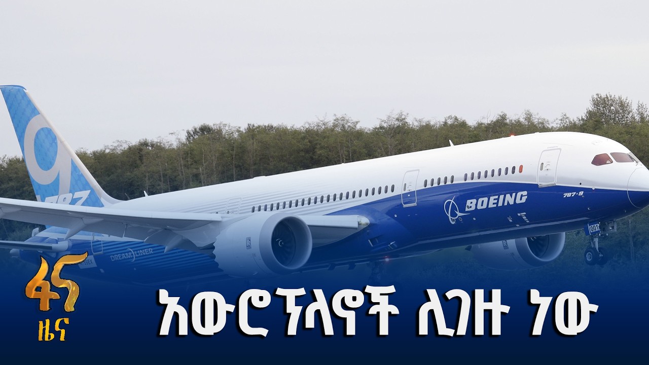 አየር መንገዱ የሚገዛቸው አውሮፕላኖች