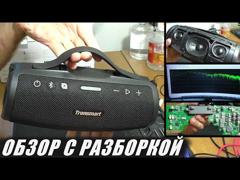 Колонка Tronsmart S100 / ОБЗОР С РАЗБОРКОЙ