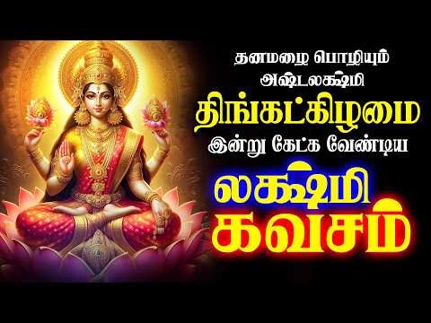 🔴LIVE SONGS | திங்கட்கிழமை அன்று செல்வம் பெருகிட மஹாலக்ஷ்மி கவசம் Mahalakshmi Song Tamil Bakthi