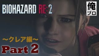 #2【ホラー】バイオハザード RE2（クレア編）