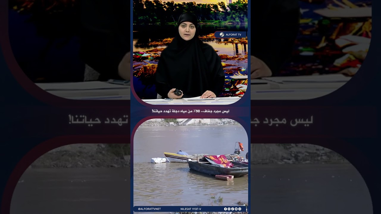فيديو | ليس مجرد جفاف .. 90% من مياه دجلة تهدد حياتنا!