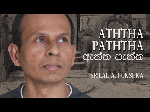 MEA NIHADATHAWAYA (මේ නිහඬතාවය) - Srial A. Fonseka