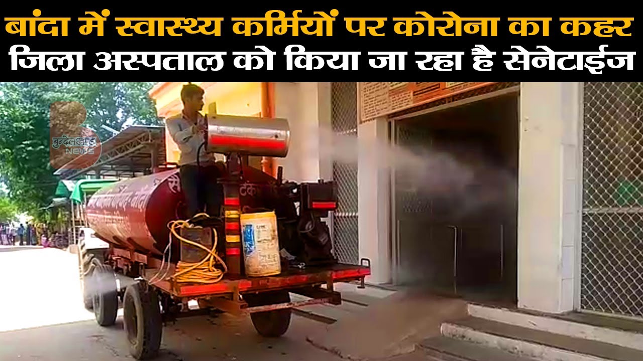 बांदा में स्वास्थ्य कर्मियों पर कोरोना का कहर, जिला अस्पताल को किया जा रहा है सेनेटाईज