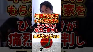 何もせずに年間7000万円もらう政治家をひろゆきが痛烈に批判#ひろゆき #政治