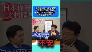 財務省はせっせと節約？企業は圧迫、賃金上がらないのはやっぱりお前のせいか！#日本保守党 #自民党 #北村晴男 #百田尚樹 #高市早苗 #国会 #政治 #財務省