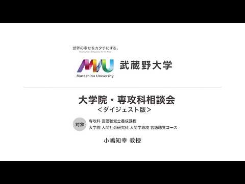 法律学科 【ダイジェスト版】大学院・専攻科相談会（言語聴覚士）2019年1月実施