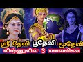 விஷ்ணு பகவான் மனைவிகள் Lord Vishnu Marriage Story Lord Vishn