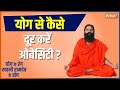 How to cure obesity with yoga? Know an effective way to fix it from Swami Ramdev 
