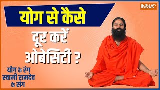 How to cure obesity with yoga? Know an effective way to fix it from Swami Ramdev 