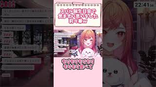 スバル誕生日会で気まずい思いをした莉々華ｗ #vtuber #ホロライブ #切り抜き #一条莉々華 #大空スバル #星街すいせい