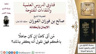 ما حكم من يأتي كاهنًا وهو جاهلٌ بالحكم؟ لمعالي الشيخ صالح الفوزان image