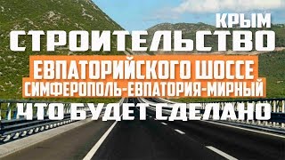 Крым. Евпаторийское Шоссе. Что будет сделано? Строительство дороги Симферополь - Евпатория - Мирный.