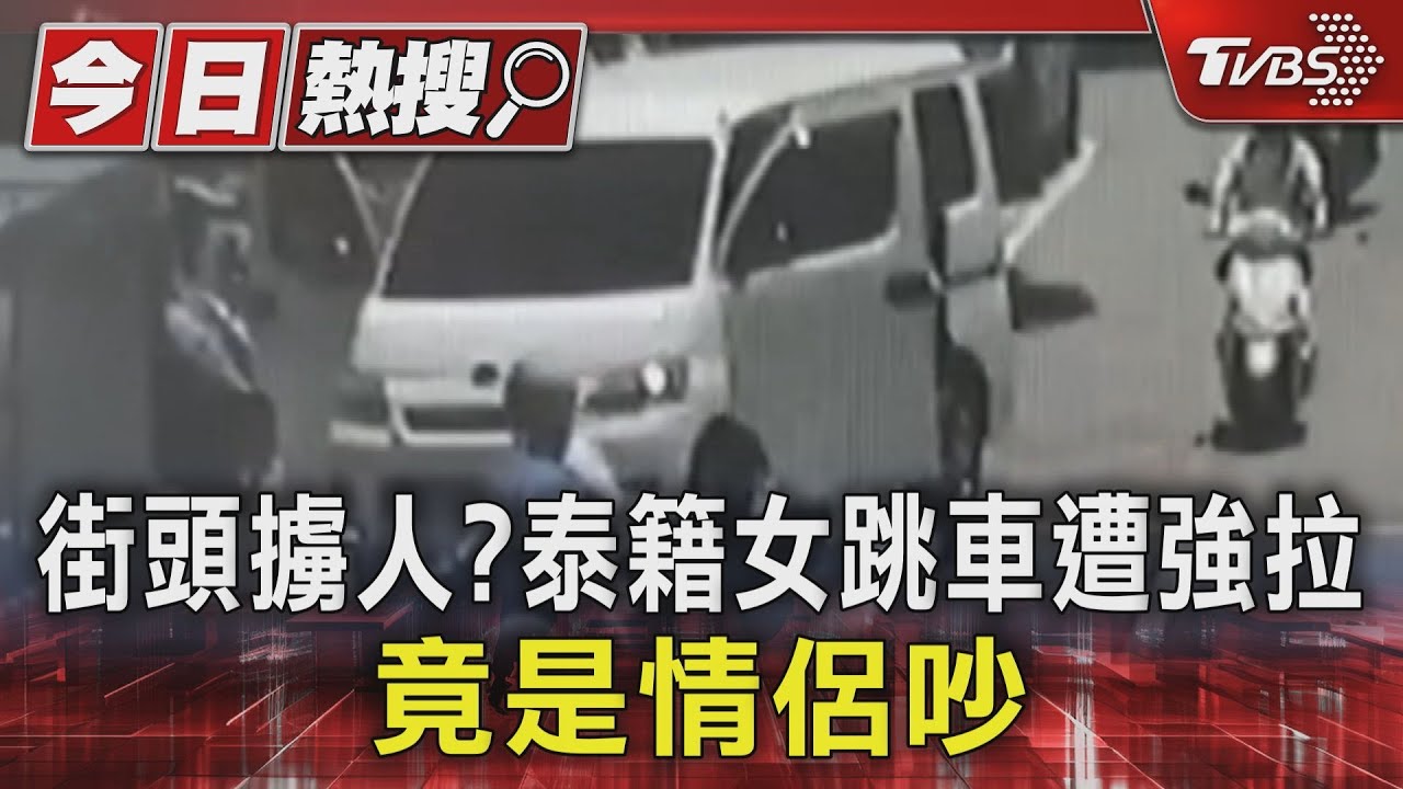 街頭擄人?泰籍女跳車遭強拉 竟是情侶吵