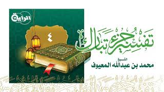 4  تفسير سورة الحاقة  الشيخ محمد المعيوف image