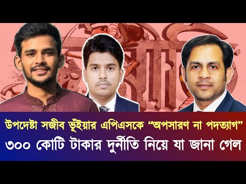 ৩০০ কোটি টাকার দুর্নীতি নিয়ে যা জানা গেল #NewYorkVoiceBangla #MdNazmulHasan