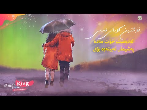 Hojjat Dorvali – Vay Az Daste To Divooneh (Kurdish Subtitle ᴴᴰ ) حجت درولی- وای از دست تو دیوونە