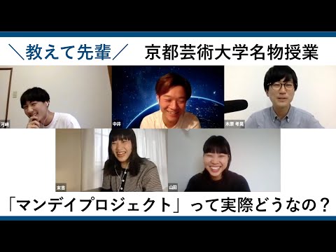 【京都芸術大学の名物授業】京都芸術大学のマンデイプロジェクトって実際どうなの？（プロジェクト説明編）｜シリーズ_めざせ芸術大学